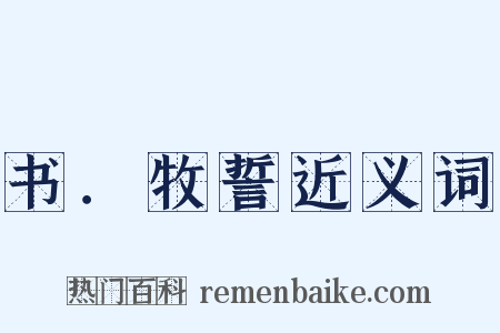 书．牧誓近义词是什么意思的图片